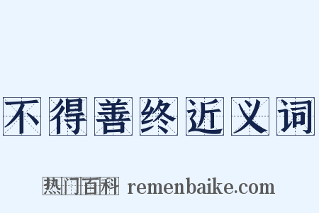 不得善终近义词是什么意思的图片